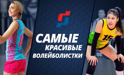 Самые красивые волейболистки Казахстана 
