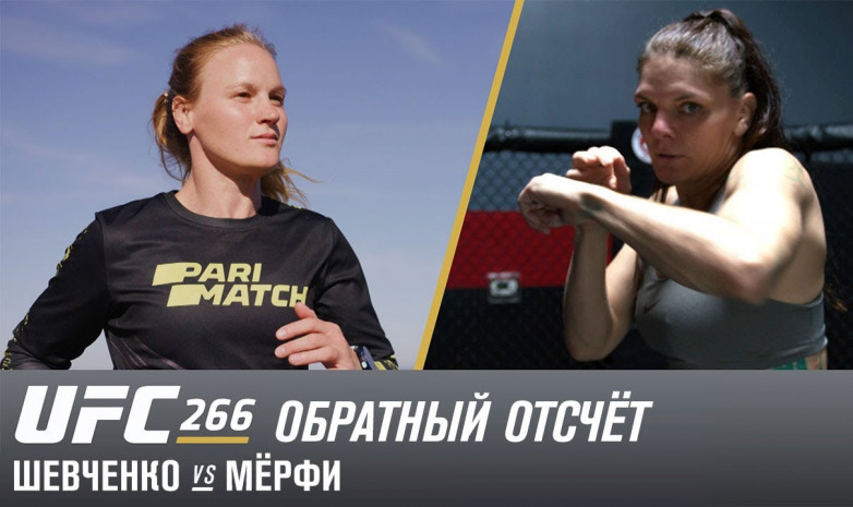 UFC 266: Обратный отсчет - Шевченко vs Мерфи