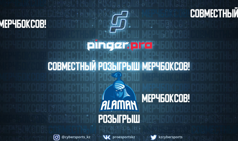 Prosports.kz и Pinger.Pro проводят совместный розыгрыш призов ALAMAN!
