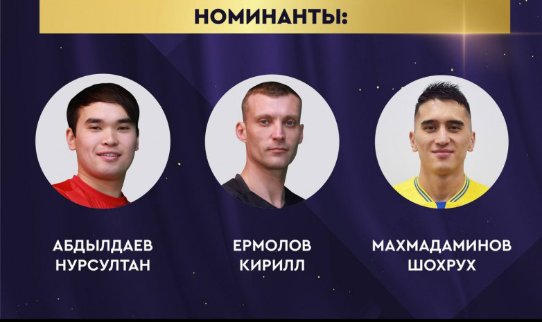 KFU Awards 2021: Махмадаминов, Ермолов и Абдылдаев номинированы на премию лучший игрок по футзалу