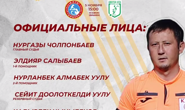 Премьер-Лига: Нургазы Чолпонбаев обслужит матч «Алга» - «Абдыш-Ата»