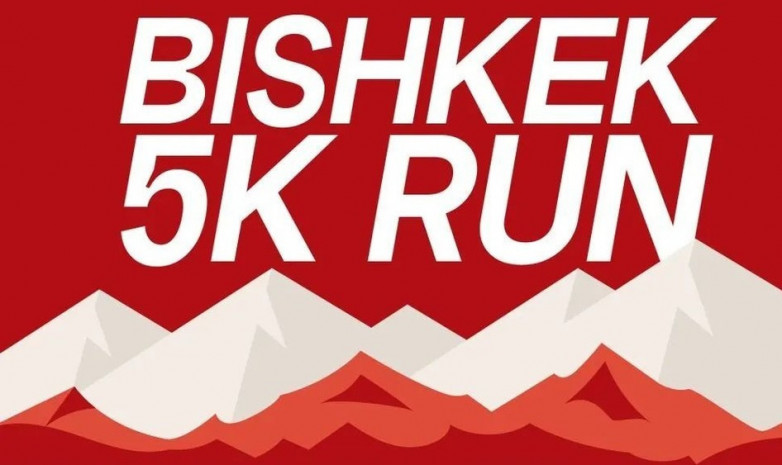 В Бишкеке пройдет забег на 5 км с участием спортсменов из Узбекистана и России