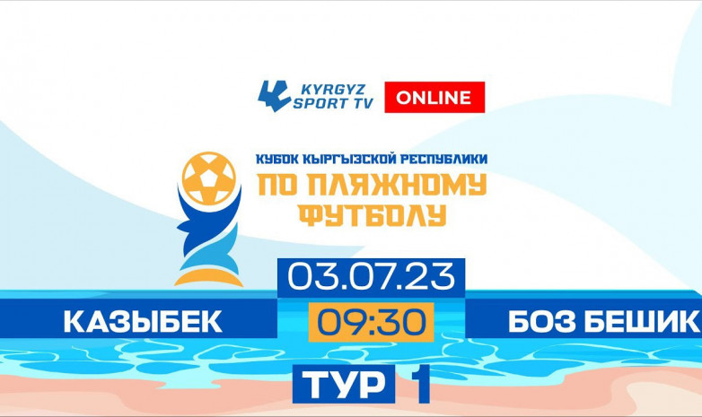 Кубок Кыргызстана по пляжному футболу: Расписание матчей на 3 июля